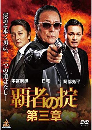 覇者の掟 第三章のポスター