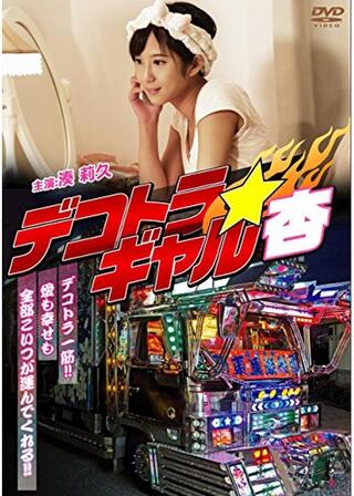 デコトラ★ギャル杏のポスター