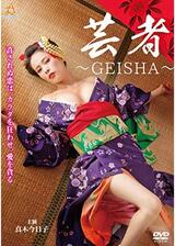 芸者 ～GEISHA～のポスター