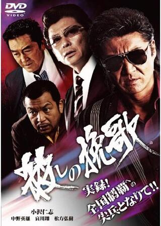 殺しの挽歌のポスター