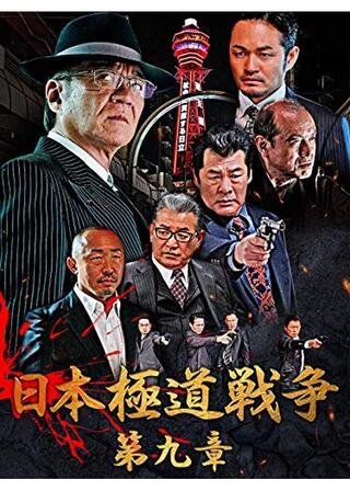 日本極道戦争 第九章のポスター
