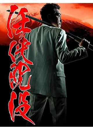 任侠沈没のポスター