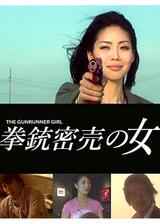 拳銃密売の女のポスター