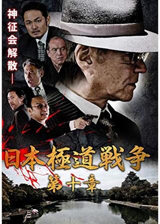 日本極道戦争 第十章のポスター