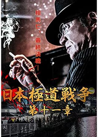 日本極道戦争 第十一章のポスター