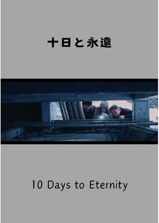 十日と永遠のポスター