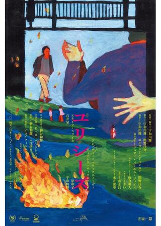 ユリシーズのポスター