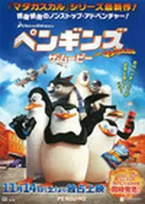 ペンギンズ FROM マダガスカル ザ・ムービーのポスター
