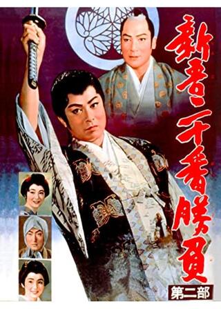 新吾二十番勝負 第二部のポスター