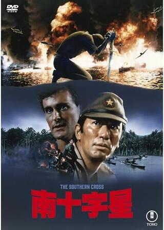 南十字星 The Southern Crossのポスター