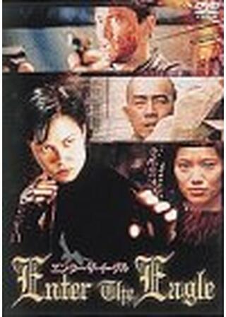 エンター・ザ・イーグルのポスター