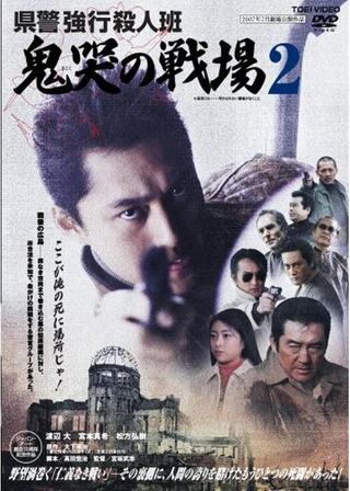 県警強行殺人班 鬼哭の戦場のポスター