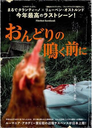 おんどりの鳴く前にのポスター