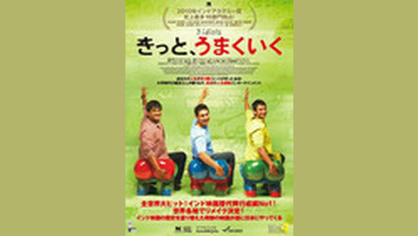 きっと、うまくいく DVD レンタル落ち （きっと、うまくいく