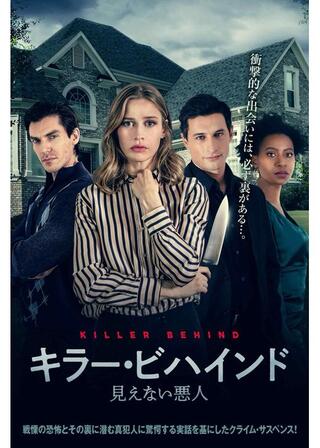 キラー・ビハインド 見えない悪人のポスター