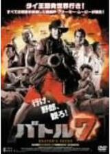 バトル7のポスター