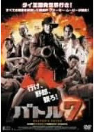 バトル7のポスター