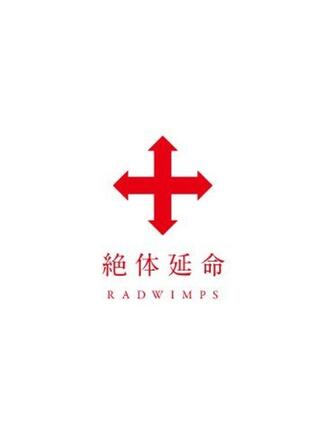 RADWIMPS／絶体延命のポスター