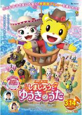 映画しまじろう『しまじろうと ゆうきのうた』のポスター
