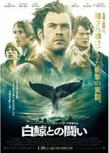 白鯨との闘いのポスター