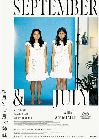 九⽉と七⽉の姉妹のポスター