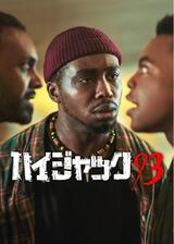 ハイジャック93のポスター