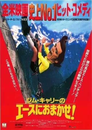 ジム・キャリーのエースにおまかせ!のポスター