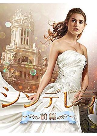 シンデレラ 前編のポスター