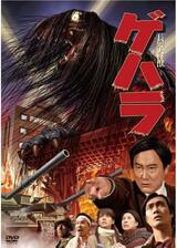 長髪大怪獣 ゲハラのポスター