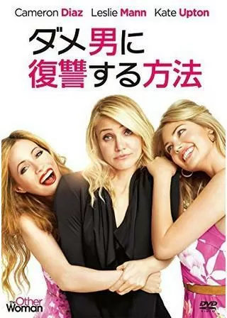 ダメ男に復讐する方法のポスター