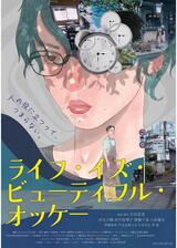 ライフ・イズ・ビューティフル・オッケーのポスター