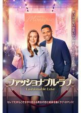 ファッショナブル・ラブのポスター