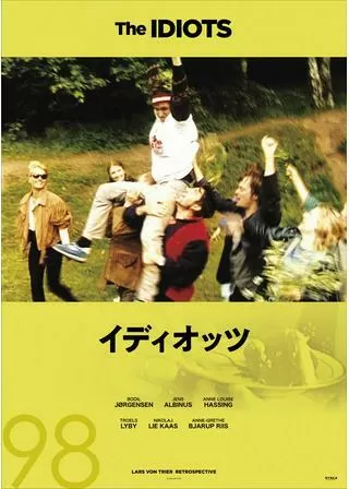 イディオッツのポスター