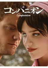 コンパニオンのポスター