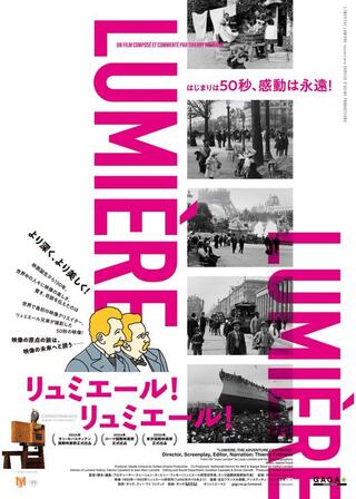 リュミエール！リュミエール！のポスター