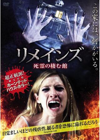 リメインズ 死霊の棲む館のポスター