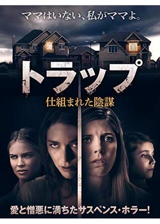 トラップ 仕組まれた陰謀のポスター