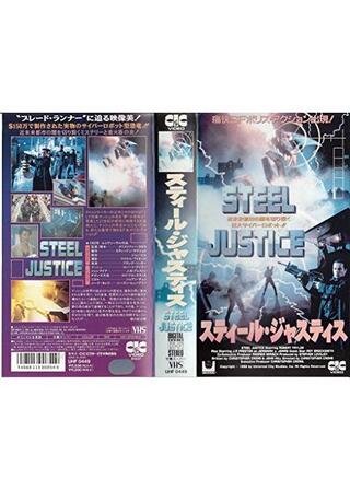 スティール・ジャスティスのポスター