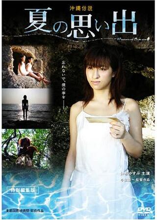 夏の思い出 〜沖縄伝説〜のポスター