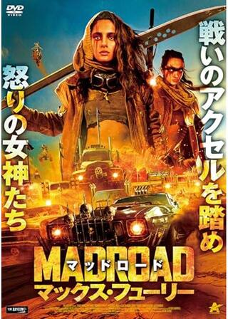 マッドロード マックス・フューリーのポスター