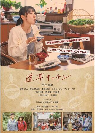 道草キッチンのポスター