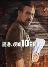謎追い男の10日間のポスター