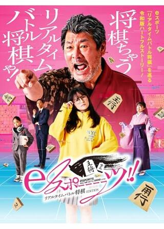 eスポーーーーツ!! リアルタイムバトル将棋 EDITIONのポスター