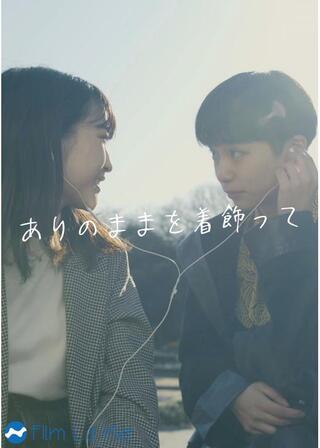 ありのままを着飾ってのポスター