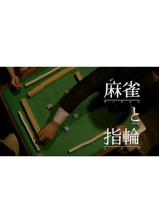 麻雀と指輪のポスター