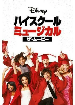 ハイスクール・ミュージカル／ザ・ムービーのポスター