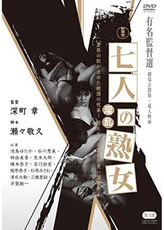 七人の熟女 淫乱のポスター