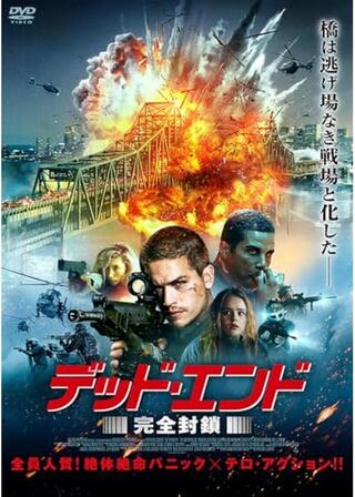 デッド・エンド 完全封鎖のポスター