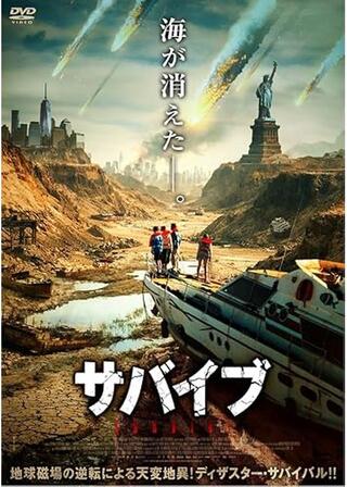 サバイブのポスター