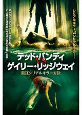 テッド・バンディ vs ゲイリー・リッジウェイ 最狂シリアルキラー対決のポスター